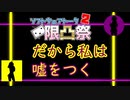 【第二回ソフトウェアトーク限凸祭】だから私は嘘をつく【VOICEROID劇場】
