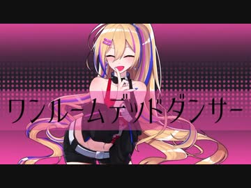ワンルームデッドダンサー Cover:アットマン