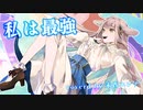『私は最強』covered by 未宵エレナ