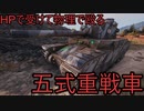 【WoT】古代兵器五式重戦車で行くツンドラ