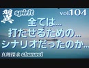 【YouTube削除動画シリーズ】翼spirit vol.104 全ては打たせるためのシナリオだったのか…