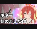 ぼっちざろっくをみてギター始めました10「ピアノ譜からギター譜を作成する3（全3回）」【東北きりたん】