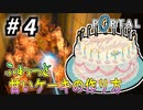 オレは今からケーキにされる。【Portal】＃４
