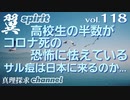 【YouTube削除動画シリーズ】翼spirit vol.118 高校生の半数がコロナ死の恐怖に怯えている…サル痘は日本に来るのか…
