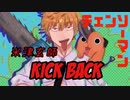 女子が低音で頑張って「KICK BACK」歌って描いてみた(白浜ゆあ)