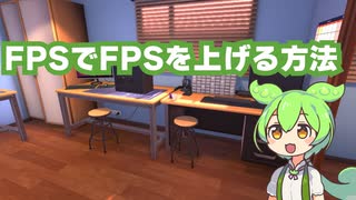 ずんだもんと学ぶFPSでFPSを上げる方法