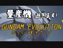 量産機、逝きます！　GUNDAM EVOLUTION ゆっくり実況プレイ #15