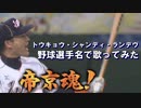 『トウキョウ・シャンディ・ランデヴ』を野球選手名で歌ってみた