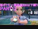 【ポケモンSV】新ポケモンのみ+種族値500以下縛りpart12