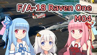 【DCS World】F/A-18 Raven One M04【VOICEROID実況】