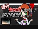 【Part2】週刊音MADランキング 特別号 #SP2022【20位～1位】