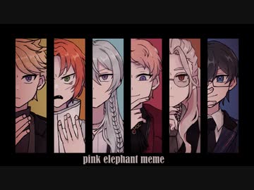 【手描きあんスタ】ドラマティカでPink elephant meme ※Flash&Blood