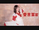 【ももかん】愛言葉Ⅲ 踊ってみた【ありがとう！！！】