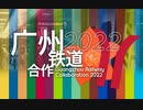 2022広州鉄道音MAD合作