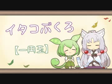 【一口雑学】イタコぶくろ209【一円玉】