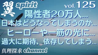 【YouTube削除動画シリーズ】翼spirit vol.125 陽性者20万人…日本はどうなってしまうのか…ヒーローや一筋の光に過大に期待、依存してしまう…