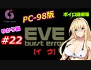 【PC98】EVE_burst_error_ゆかり編#22【VOICEROID遊劇場】