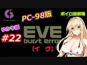 【PC98】EVE_burst_error_ゆかり編#22【VOICEROID遊劇場】