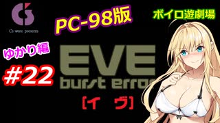 【PC98】EVE_burst_error_ゆかり編#22【VOICEROID遊劇場】