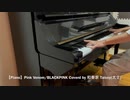 【Piano】Pink Venom/BLACKPINK Coverd by 和奏家 Taissy(太士)