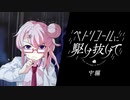 【新クトゥルフ神話TRPG】ペトリコールに駆け抜けて￤中編