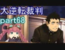 【初見実況】大逆転するよ＾＾part68【大逆転裁判1＆2】