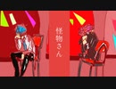 【松田っぽいよ・重音テト】怪物さん【UTAUカバー】
