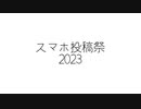 PaintVoice投稿祭2023　開催告知