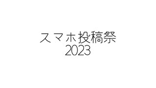 PaintVoice投稿祭2023　開催告知