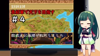 【横山光輝三国志２】東北ずん子が袁紹プレイで天下を目指すようです＃４