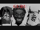 【MMD刀剣乱舞】GURU【山伏・同田貫・蜻蛉切】