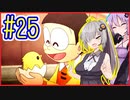 社畜ゆかりさんの牧場生活 #25【のび太の牧場物語】【VOICEROID実況】【結月ゆかり&紲星あかり】