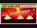 SCP-1280-JP　ヒュームの穴【怖くないゆっくりSCP】