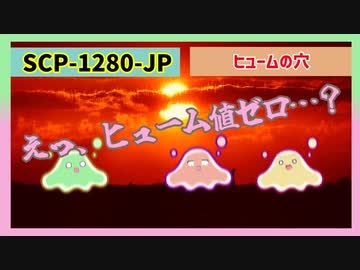 SCP-1280-JP　ヒュームの穴【怖くないゆっくりSCP】