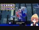 スプラ３初見組のヒーローモード修行その３ #放課後セヲイ