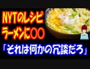 【海外の反応】 ラーメンの レシピを ニューヨークタイムズが 特集！ 「完璧なインスタントラーメンのレシピ」と 題する 記事では、 インスタントラーメンに アレとアレを投入し 極旨の味に！？