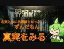 【タルコフ】ワイプ日を導いた聡明な頭脳で”公式ツイート”の真意を見抜くずんだもん実況
