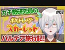 ジムリーダー戦の演出が良すぎて大興奮の巻 #03-4【ポケモンSV初見実況】