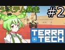 【TerraTech】既知の惑星でいろんなことをするのだ！！　その2
