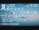 【YouTube削除動画シリーズ】翼spirit vol.135 懸念深まる第三次世界大戦…ワクチン毎月へ？正にムーンショット！