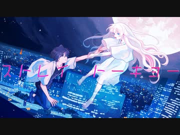 裏命・可不 - ストレイ・トーキョー