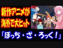 【海外の反応】 チェンソーマンを抜いて 海外で 大ヒットの 日本のアニメ ぼっち・ざ・ろっく！ 「ボッチほど共感出来るアニメは見たことないよ」