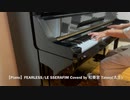 【Piano】FEARLESS/LE SSERAFIM Coverd by 和奏家 Taissy(太士)