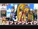 算数好き必見！初めてのスフィアブレイク優勝！ギャンブラーのドレスフィアGET！【#14 (2週目) FINAL FANTASY X-2 HDリマスター初見実況 寝落ち声のりたまゲーム】