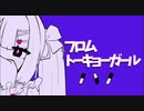 フロムトーキョーガール feat.星界（Official audio)