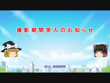 撮 影 期 間 突 入 の お 知 ら せ