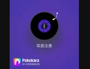 【ポケカラ】取扱注意【歌ってみた】