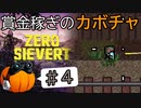 【ZERO Sievert】賞金稼ぎのカボチャ #4【CeVIO実況】