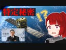 【防衛】ホモと学ぶ特定秘密の漏洩【不祥事】