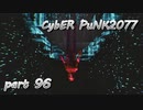 サイバーパンク2077をPS５でやる。PART９６【今日も休めよの実況】